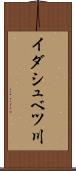 イダシュベツ川 Scroll