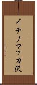 イチノマッカ沢 Scroll