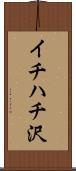 イチハチ沢 Scroll