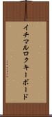 イチマルロクキーボード Scroll
