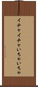 イチャイチャ Scroll