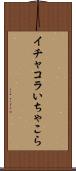 イチャコラ Scroll