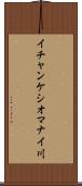 イチャンケシオマナイ川 Scroll