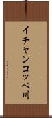 イチャンコッペ川 Scroll