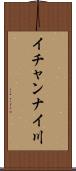 イチャンナイ川 Scroll