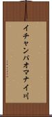 イチャンパオマナイ川 Scroll