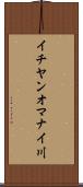 イチヤンオマナイ川 Scroll