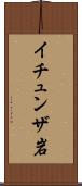 イチュンザ岩 Scroll