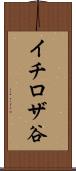 イチロザ谷 Scroll