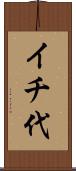 イチ代 Scroll