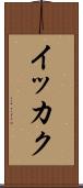 イッカク Scroll