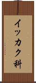 イッカク科 Scroll