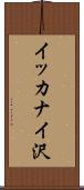 イッカナイ沢 Scroll