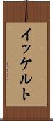 イッケルト Scroll