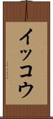 イッコウ Scroll
