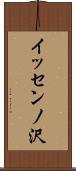 イッセンノ沢 Scroll