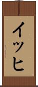 イッヒ Scroll