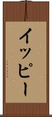 イッピー Scroll