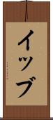 イッブ Scroll