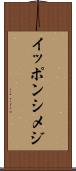イッポンシメジ Scroll