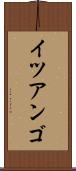 イツアンゴ Scroll