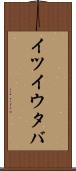 イツイウタバ Scroll
