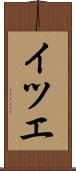 イツエ Scroll