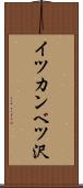 イツカンベツ沢 Scroll