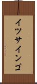 イツサインゴ Scroll