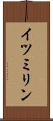 イツミリン Scroll