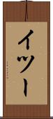 イツー Scroll