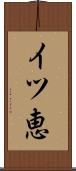 イツ恵 Scroll