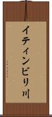 イティンビリ川 Scroll