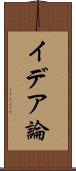 イデア論 Scroll