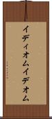 イディオム Scroll
