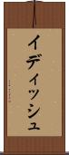 イディッシュ Scroll