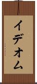 イデオム Scroll