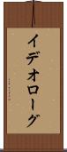 イデオローグ Scroll