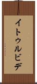 イトゥルビデ Scroll