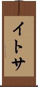 イトサ Scroll