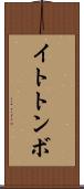 イトトンボ Scroll