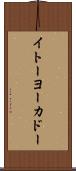 イトーヨーカドー Scroll