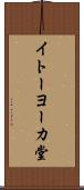 イトーヨーカ堂 Scroll