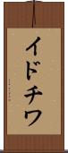 イドチワ Scroll