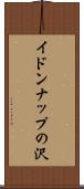 イドンナップの沢 Scroll