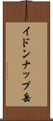 イドンナップ岳 Scroll