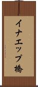 イナエップ橋 Scroll