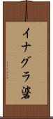 イナグラ碆 Scroll