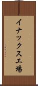 イナックス工場 Scroll