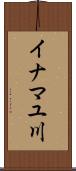 イナマユ川 Scroll